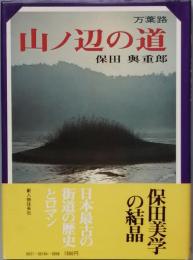 万葉路　山ノ辺の道