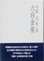 句集　六白金星