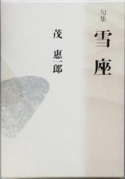 句集　雪座　ゆきくら