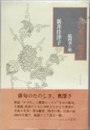 入門秀句鑑賞　- 続四季の花