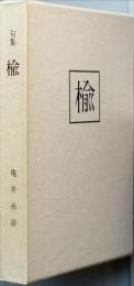 句集　楡