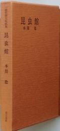昆虫館