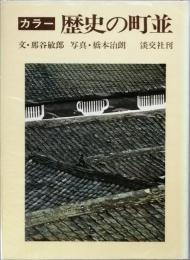カラー歴史の町並
