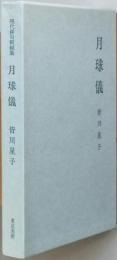 月球儀