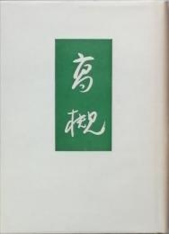 高槻　
