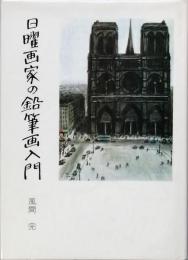 日曜画家の鉛筆画入門