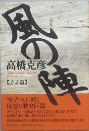 風の陣　立志篇