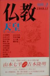 仏教　別冊2    特集　= 天皇