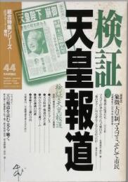 検証　天皇報道