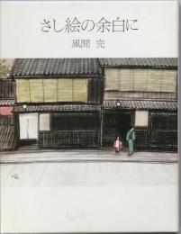 さし絵の余白に