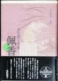 佩香　　はいかう