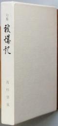 句集　被爆記