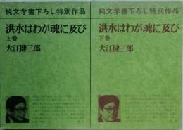 洪水はわが魂に及び