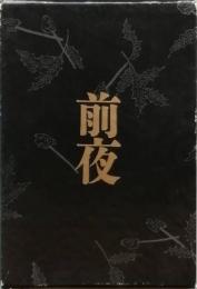 句集　前夜
