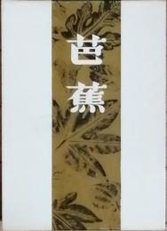芭蕉