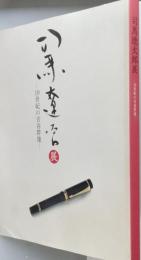 司馬遼太郎展