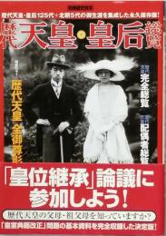 歴代天皇・皇后総覧　
