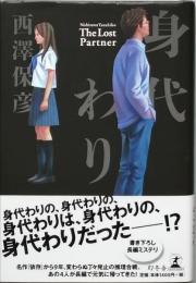 身代わり