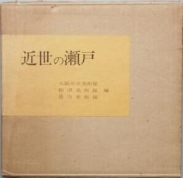 近世の瀬戸
