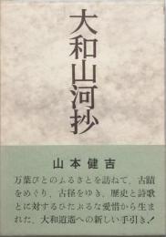 大和山河抄