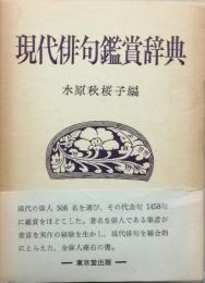 現代俳句鑑賞辞典