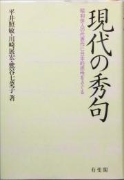現代の秀句