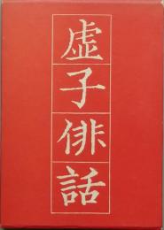 虚子俳話