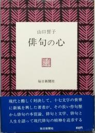 俳句の心