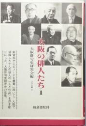 大阪の俳人たち 1