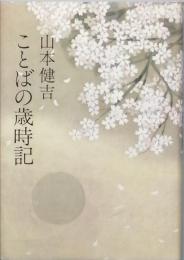 ことばの歳時記