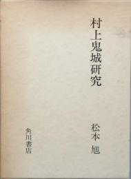 村上鬼城研究