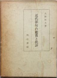 近代俳句の鑑賞と批評