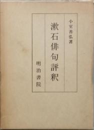 漱石俳句評釈