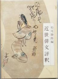 近世俳文評釈