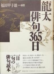 龍太俳句365日