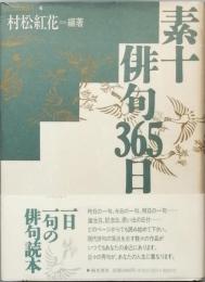 素十俳句365日