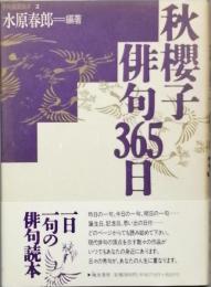 秋櫻子俳句365日