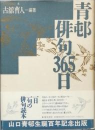 青邨俳句365日