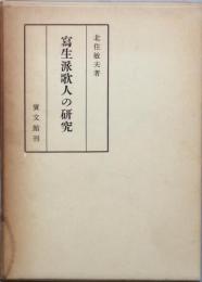 写生派歌人の研究