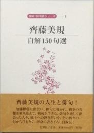 齊藤美貴　自解150句選　