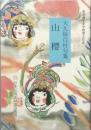 大久保白村句集　　山櫻