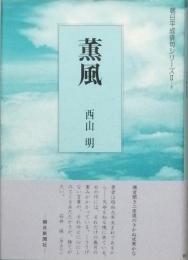 句集　薫風　