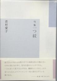 句集　一つ紋