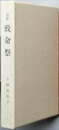 句集　致命蔡