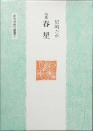 句集　春星　しゅんせい