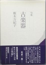 古楽器