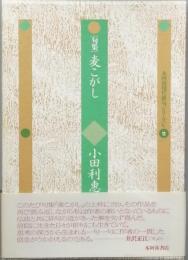 句集　麦こがし
