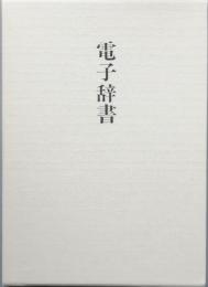 電子辞書
