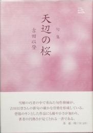 句集　天辺の桜