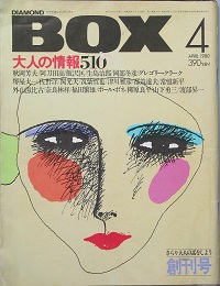 ＤＩＡＭＯＮＤ　ＢＯＸ 　創刊号